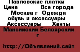 Павловские платки › Цена ­ 2 000 - Все города, Москва г. Одежда, обувь и аксессуары » Аксессуары   . Ханты-Мансийский,Белоярский г.